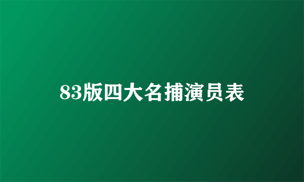 83版四大名捕演员表