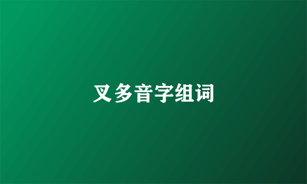 叉多音字组词