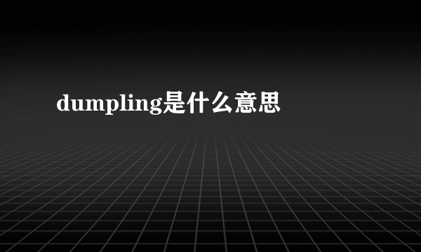 dumpling是什么意思