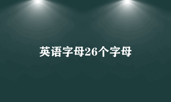 英语字母26个字母