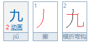 九的笔画笔顺