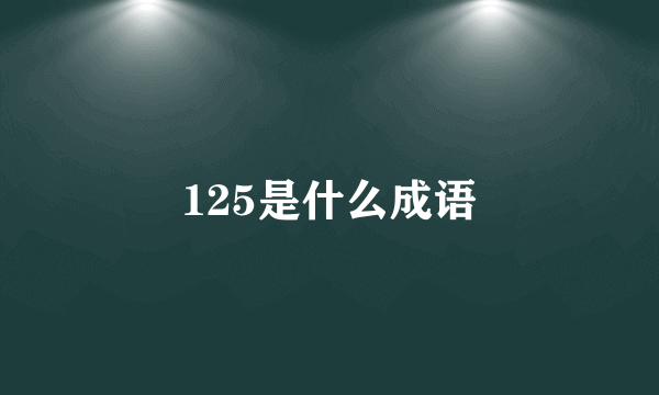 125是什么成语