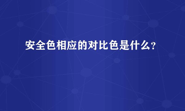 安全色相应的对比色是什么？