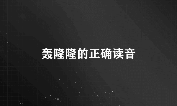 轰隆隆的正确读音