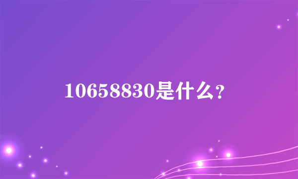 10658830是什么？