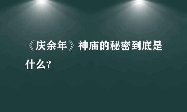 《庆余年》神庙的秘密到底是什么?