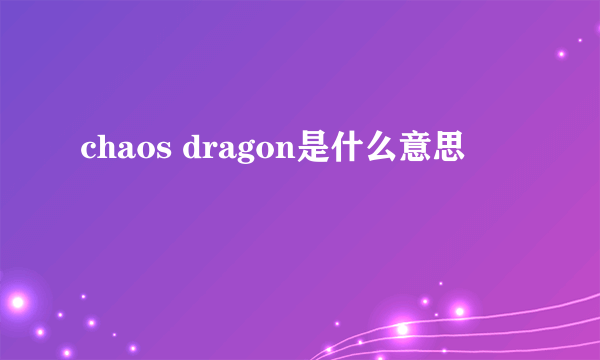 chaos dragon是什么意思