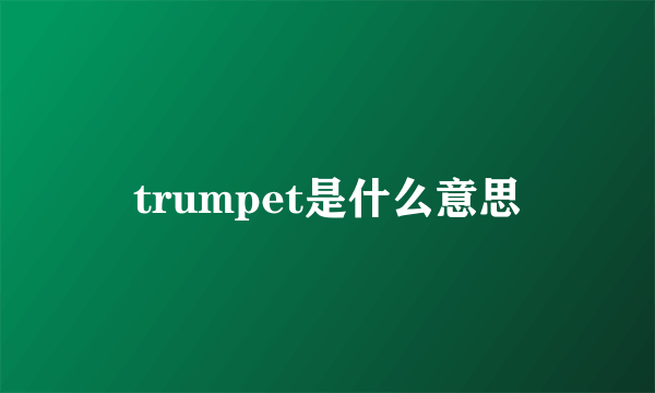 trumpet是什么意思