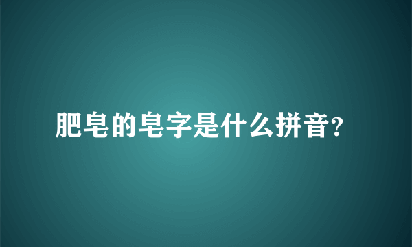 肥皂的皂字是什么拼音？