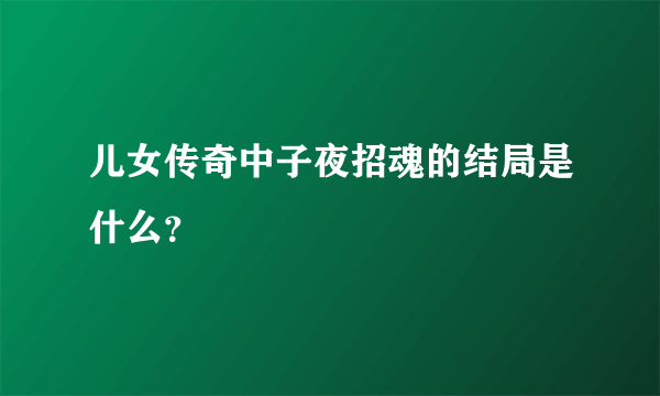 儿女传奇中子夜招魂的结局是什么？