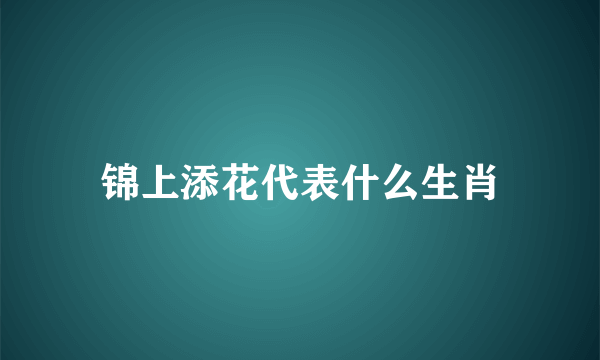 锦上添花代表什么生肖