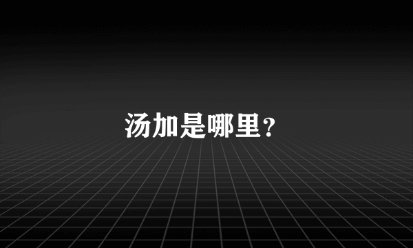 汤加是哪里？