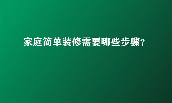 家庭简单装修需要哪些步骤？