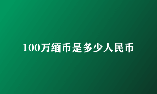 100万缅币是多少人民币