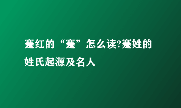 蹇红的“蹇”怎么读?蹇姓的姓氏起源及名人