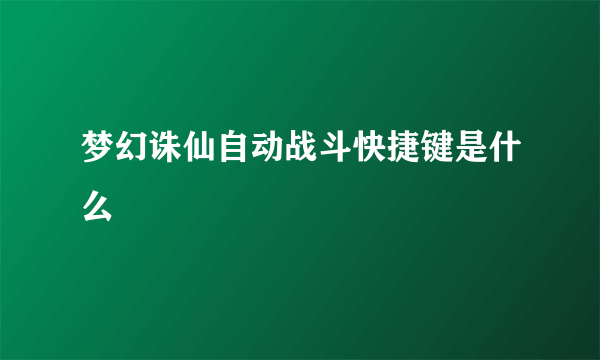 梦幻诛仙自动战斗快捷键是什么