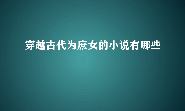 穿越古代为庶女的小说有哪些