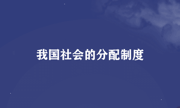 我国社会的分配制度