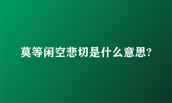 莫等闲空悲切是什么意思?