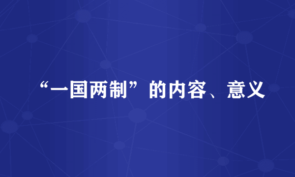 “一国两制”的内容、意义