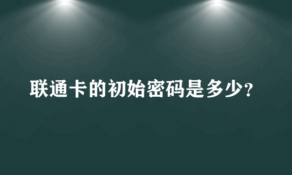 联通卡的初始密码是多少？