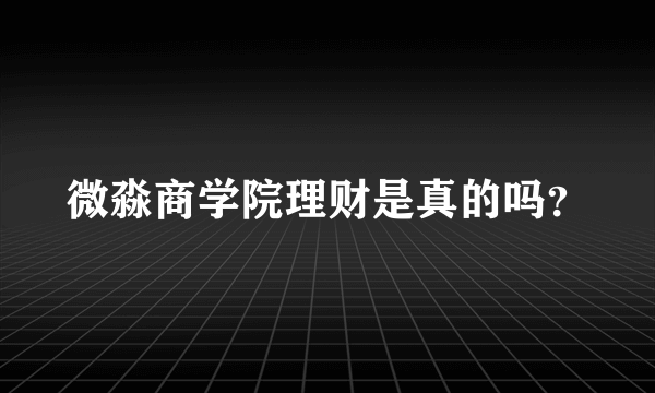 微淼商学院理财是真的吗？