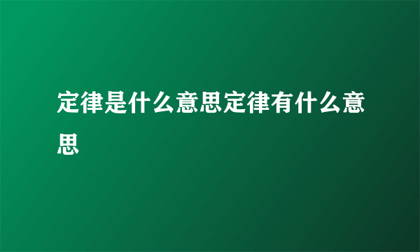 定律是什么意思定律有什么意思