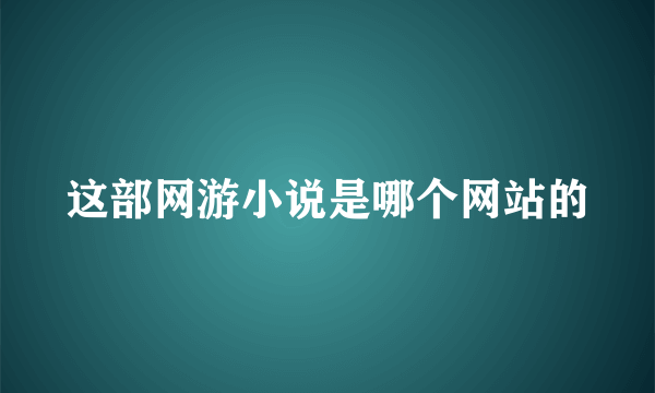 这部网游小说是哪个网站的