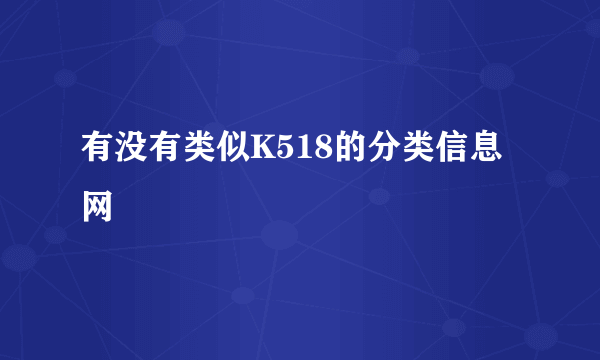 有没有类似K518的分类信息网