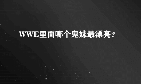 WWE里面哪个鬼妹最漂亮？