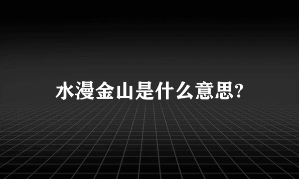 水漫金山是什么意思?