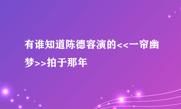 有谁知道陈德容演的<<一帘幽梦>>拍于那年