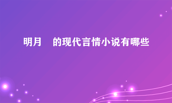 明月珰的现代言情小说有哪些