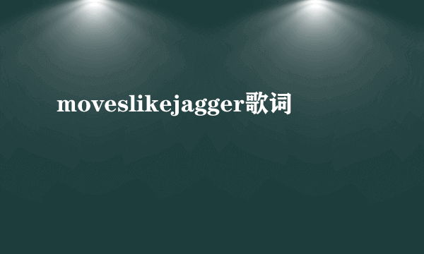 moveslikejagger歌词