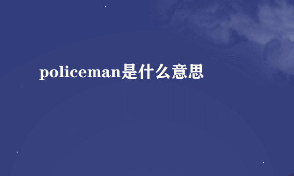 policeman是什么意思