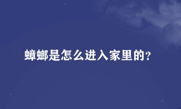 蟑螂是怎么进入家里的？