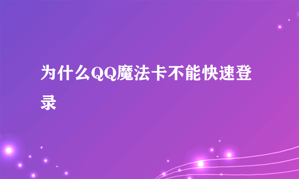 为什么QQ魔法卡不能快速登录