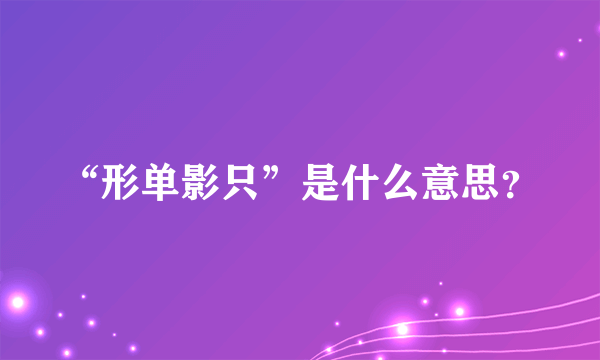 “形单影只”是什么意思？