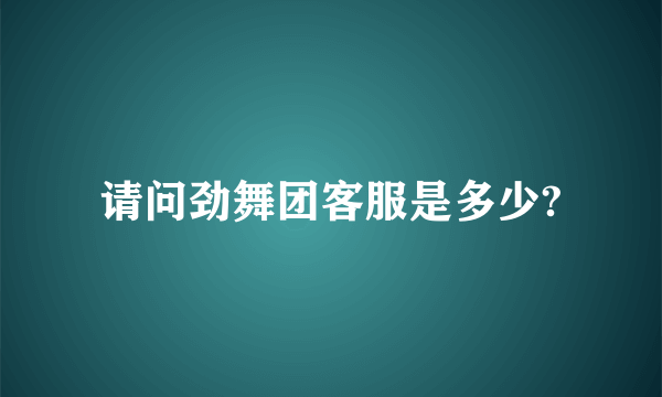 请问劲舞团客服是多少?