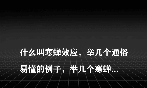 
什么叫寒蝉效应，举几个通俗易懂的例子，举几个寒蝉效应的事件

