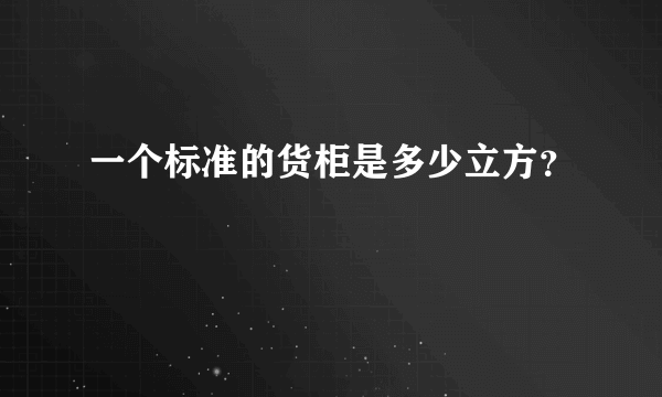 一个标准的货柜是多少立方？