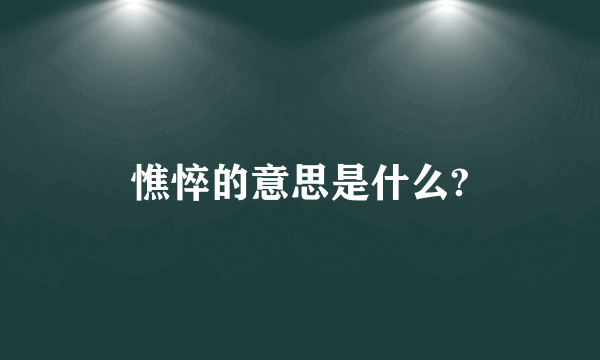 憔悴的意思是什么?