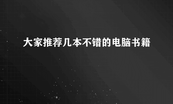 大家推荐几本不错的电脑书籍