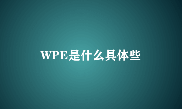 WPE是什么具体些