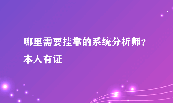 哪里需要挂靠的系统分析师？本人有证