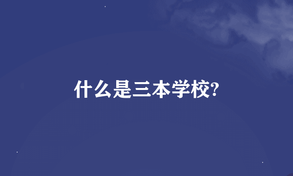 什么是三本学校?