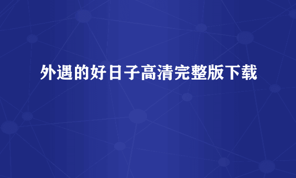 外遇的好日子高清完整版下载