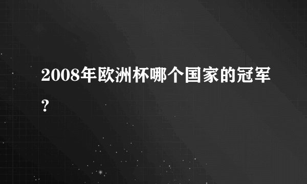 2008年欧洲杯哪个国家的冠军?