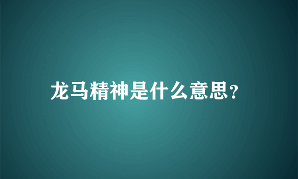 龙马精神是什么意思？