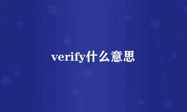 verify什么意思